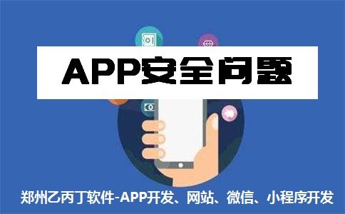 鄭州APP開發(fā)公司如何筑牢安全和質(zhì)量雙重防線